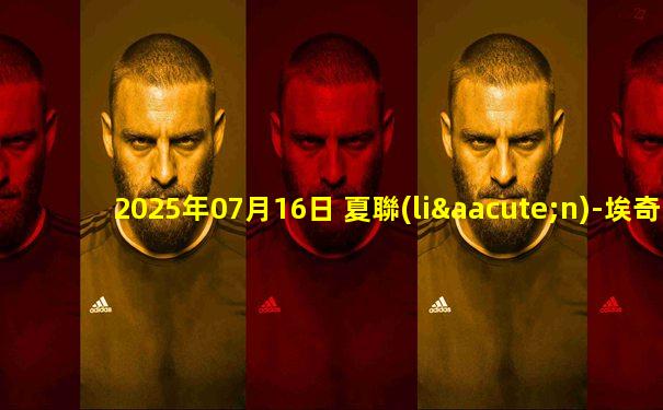 2025年07月16日 夏聯(lián)-埃奇庫(kù)姆15+6 布魯姆14+10 AJ-約翰遜20+5 76人擊敗奇才